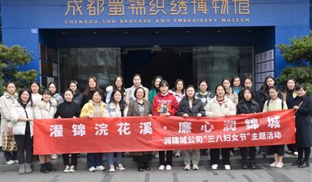 濯锦浣花溪 廉心DG视讯 | DG视讯公司发展“三八妇女节”主题活动